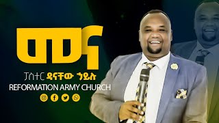 መና.........መጋቢ ዳኛቸው ሀይሉ/ pastor dagnachew hailu/ ድንቅ መልዕክት!!!