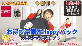 しまむら購入品◆Hina×Komachi 先行発売◆お得で豪華な2025年福袋。大人のプチプラ商品紹介・おしゃれコーデ 【60代のぽっちゃりファッション しまパト しまむら】 ハッピーバッグ 他