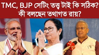 TMC, BJP সেটিং তত্ত্ব টাই কি সঠিক? কী বলছেন তথাগত রায়? Tathagata Roy