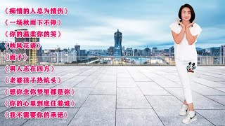 新歌DJ《秋风花语》《想你念你梦里都是你》《痴情的人总为情伤》