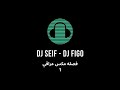 فصله مكس 1 نخبزك خبز العباس معزوفه dj seif dj figo 2024