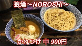 狼煙〜NOROSHI〜『かれつけ 中 900円、味玉』埼玉ラーメン