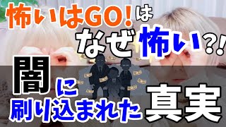 怖いはGOはなぜ怖いの？！これ…闇に刷り込まれた真実です