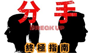 如何面對分手?關於失戀的終極建議｜How to get over a breakup?｜A-Xi