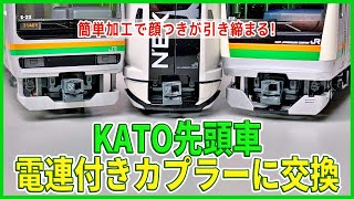 【Nゲージ】KATO先頭車を電連付きカプラーに交換【連結器】