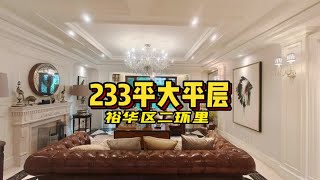 二环内离地铁站800米，这样的大平层爱了么，一梯一户彰显尺度