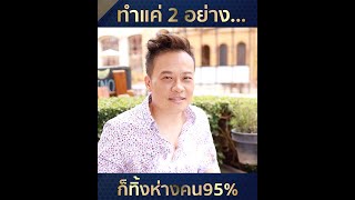 ทำแค่ 2 อย่าง ก็ทิ้งห่างคน 95%