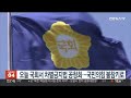 오늘 국회서 차별금지법 공청회…국민의힘 불참키로 연합뉴스tv yonhapnewstv