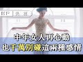 美篇：中年女人想要後半生過得好，就要遠離這兩種男人，遠離婚外的這兩種感情，即便再動心也不能觸碰