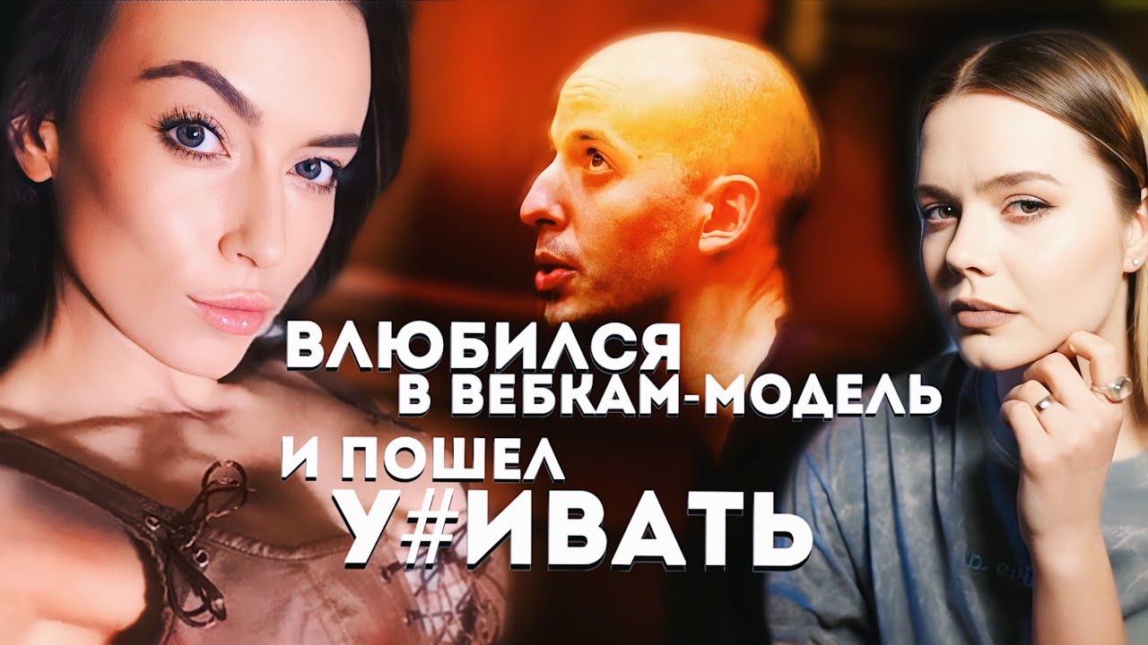 Запретная любовь Гранта Амато: На что он готов ради вебкам-модели?