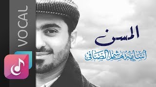 المسن – فوكال || من البوم ليه الخوف || أسامة الصافي - Osama Al Safi