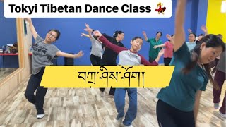 Tibetan Dance2023 ༼བཀྲ་ཤིས་ཤོག།༽Tokyi Tibetan Dance Class #tibetandance   #tutorial