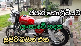 ලංකාවේ හදන සුපිරි බයික් එකක්/Bike suzuki GN |Nano Electricals