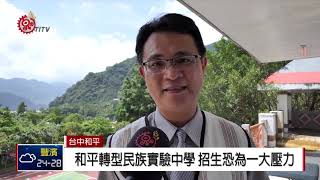 和平將轉型民族實驗中學 招生恐為一大壓力 2018-09-19 IPCF-TITV 原文會 原視新聞