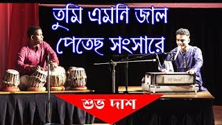 Tumi emoni jal petecho | তুমি এমনি জাল পেতেছ সংসারে | Covered | Shuvo Das