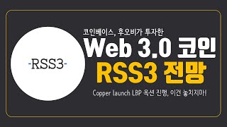 코인베이스가 투자한 web 3.0 코인 RSS3 전망 및 분석