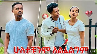 ሴት ልጅ ቆረጠች❤️‍🩹👍😄 ሩታ ሄደች💔🥲ዳኒ ደስ አለው አብርሽ አለቀሰ