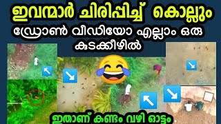 എന്താ ഓട്ടം 🤣 ഇവന്മാർ ചിരിപ്പിച്ചു കൊല്ലും | Kerala police drone camera full video | Lockdown video