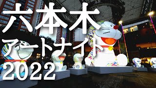 【六本木アートナイト】Roppongi ART NIGHT 2022│3年ぶりの開催！│村上隆のドラえもん│台風迫る中の美術鑑賞🌀│六本木ヒルズ│ミッドタウン│新国立美術館