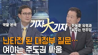 난타전 된 대정부 질문…여야는 주도권 싸움 국회방송 뉴스N | [목요정치클럽 기자大기자] - 2022년 9월 22일