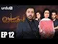 Ahsas - Episode 12 | Urdu 1 Dramas | Sarah Khan, Noman Ijaz, Ghana Ali