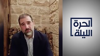 الحرة الليلة.. نظام الأسد ومخلوف يتبادلان الاتهامات وروسيا تدخل على الخط