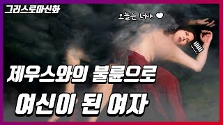 제우스와의 불륜으로 여신으로 신분 상승한 여자 이오/그리스로마신화