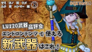 【ドラクエ10】② エンドコンテンツでも使える新武器はこれ！ LV120武器品評会 ヤリ オノ 棍 ツメ ムチ 扇 ハンマー 編【ドラゴンクエストX】【DQX】