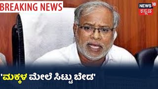 Suresh Kumar:'ಸರ್ಕಾರದ ಮೇಲಿನ ಸಿಟ್ಟು ಮಕ್ಕಳ ಮೇಲೆ ಬೇಡ, ಶೀಘ್ರವೇ ನಿಮ್ಮ ಬೇಡಿಕೆಗಳ ಬಗ್ಗೆ ಸಭೆ ನಡೆಸುತ್ತೇವೆ'