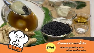 Ticha Pa Cook EP.4 : บัวลอยลาวางาดำน้ำขิง อร่อยจริงสูตรเด็ดร้านดัง อร่อยปังอย่าบอกใคร