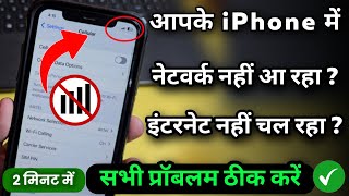 iPhone Network Problem Solution | No Service,No Internet | iPhone 11,12,13,14 Solve ✓