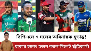 বিপিএলের ৭ দলের অধিনায়ক চূড়ান্ত! ঢাকার চমক! হতাশ করল সিলেট! BPL Captains | BPL 2025