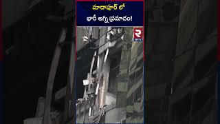 మాదాపూర్ లో భారీ అగ్ని ప్రమాదం! | Fire Accident In Madhapur | RTV