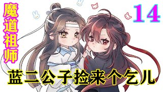 《魔道祖师》之蓝二公子捡来个乞儿14集  温若寒呆愣愣的看着魏无羡，险些被口水呛到了，一时真的无语了，是他闭关的时间太长了？还是仙门百家长进了？两人小屁孩居然是道侣？#忘羡#魔道祖师#蓝忘机#魏无羡