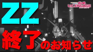 【実況UCエンゲージ】ZZはもう怖くありません！ZZ撃墜のやり方〜実戦編〜