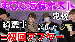 ホストが枕乞食ホストの見分け方を伝授!!初回の対応でわかる!?【ホス狂い必見】