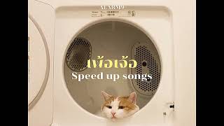 เพ้อเจ้อ - ALARM9 (speed up)