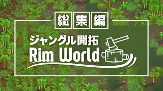 一気見総集編 RimWorld ゆっくり実況｜ジャングル開拓リムワールド