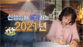 317화_2021년, 신축년 | 선생님, 어떤 마음가짐으로 살아가는게 좋을까요?