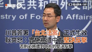 川普簽署「台北法案」正式生效　耿爽怒：實施將遭中方堅決反擊｜國際｜台美關係｜兩岸關係｜