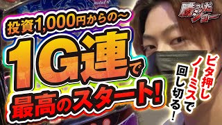 投資1000円から1G連で最高のスタート！ビタ押しノーミスで回し切る！｜勝つんだジョー#13【ディスクアップ2】