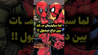 لما ديدبول خلّى سبايدرمان يندم إنه بقى صاحبه! 😂 #deadpool #spiderman #marvel #marvelcomics #mcu