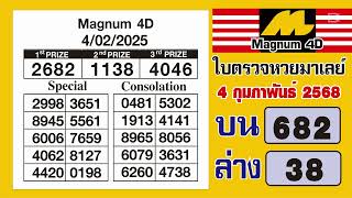 ใบตรวจหวยมาเลย์พิเศษ 4 กุมภาพันธ์ 2568