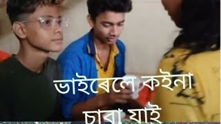 ভাইৰেলে ক‌ইনা চাব যাই shon Assam comedy