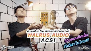 59live Streaming EP.29 Review Walrus Audio ACS1 Amp+Cab Sim ตัวใหม่ล่าสุดด