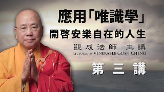 [國語講述] 應用唯識學 - 開啟安樂自在的人生 - 第三講 - 觀成法師主講