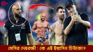 মেসির দেহরক্ষী : কে এই ইয়াসিন চিউকো? Messi Inter Miami