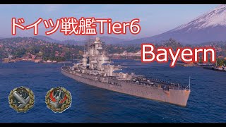 [WoWS] ドイツ戦艦Tier6 Bayernで170k DMG+大口径＆共謀者獲得！