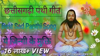 छत्तीसगढ़ी पंथी गीत 🌴 ए जिन्गी के मुक्ति 🌴 Cg Best Panthi Song Status panthi geet 1.5M #views #viral