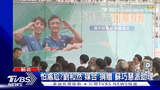 抓「郁婷流量」戰2026? 劉和然:體育精神｜TVBS新聞 @TVBSNEWS01